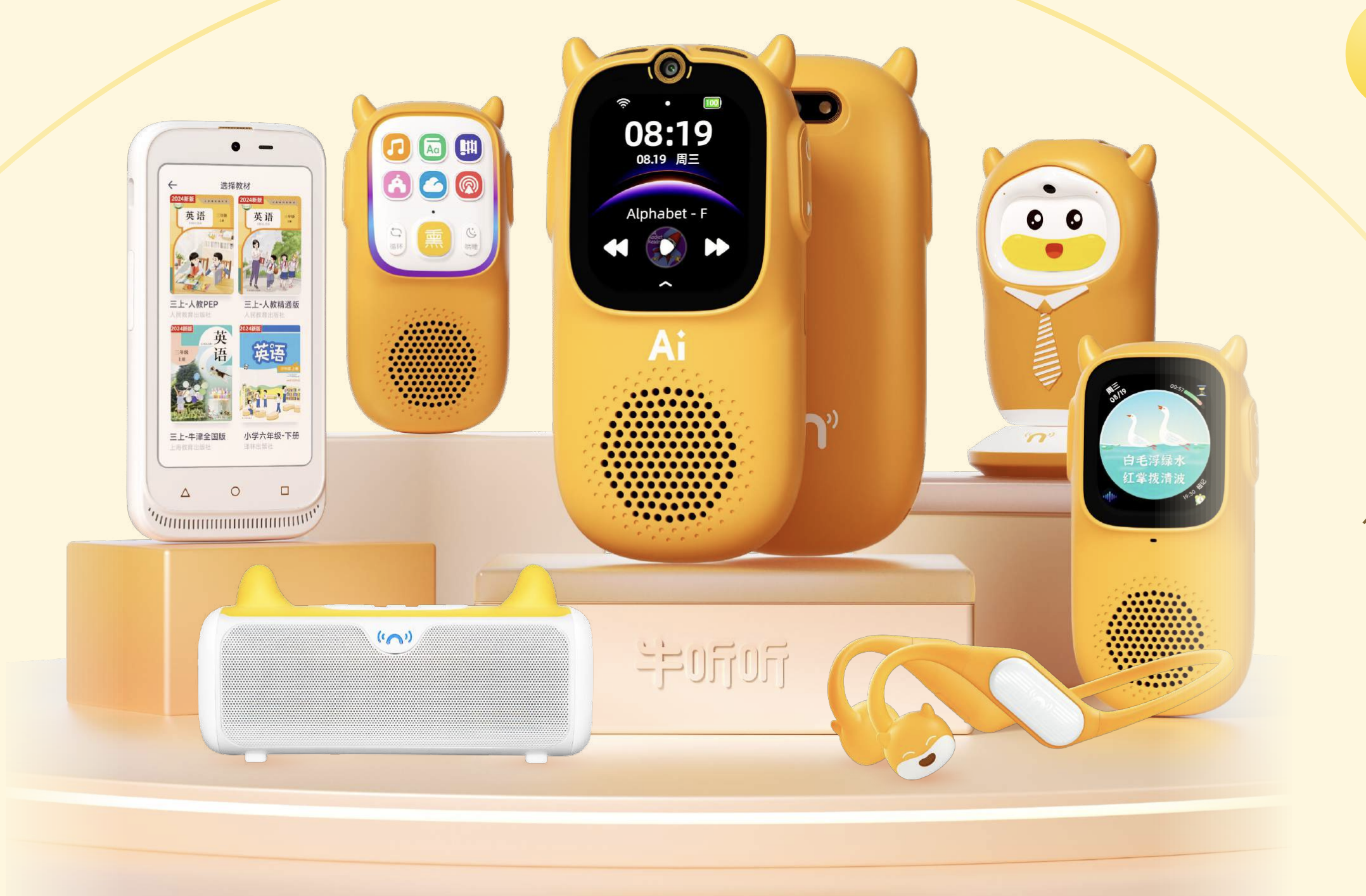 牛听听产品全家福