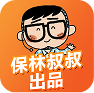 保林叔叔