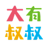 大有叔叔