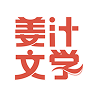 姜汁文学