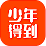 少年得到