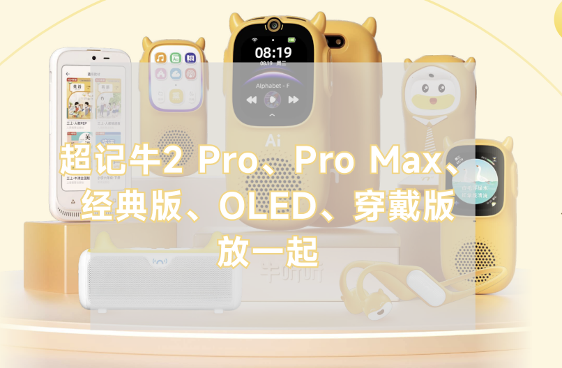 牛听听·超记牛系列